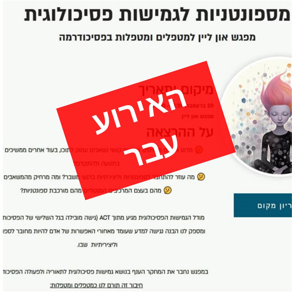 מספונטניות לגמישות 